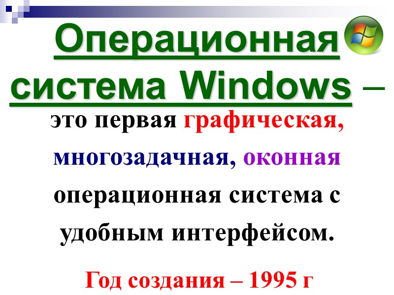 это первая графическая, многозадачная, оконная операционная система с удобным интерфейсом.  Год создания –